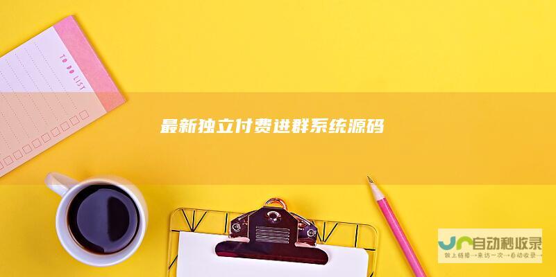 独立付费进群