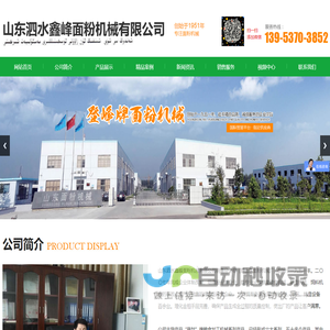 山东泗水鑫峰面粉机械有限公司销售分公司