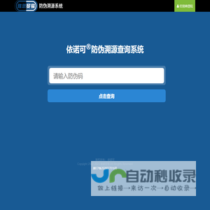 依诺可防伪查询系统