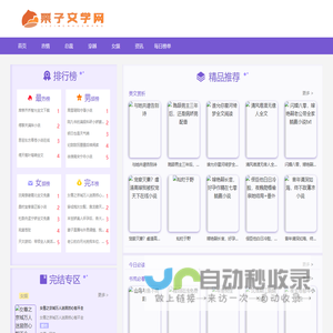 热门小说大全_精选小说推荐_小说排行榜-栗子文学网