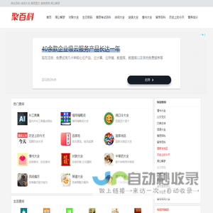 百科知识_AI工具_猜谜语_周公解梦_生日密码_免费实用百科_聚百科