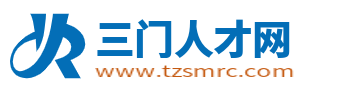 三门人才网_三门县招聘信息_台州三门县求职找工作
