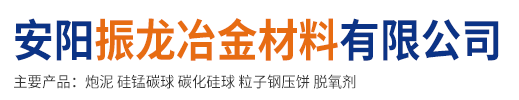 无水炮泥_硅碳球_硅锰合金球-安阳振龙冶金材料有限公司